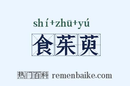 食茱萸是什么意思的图片